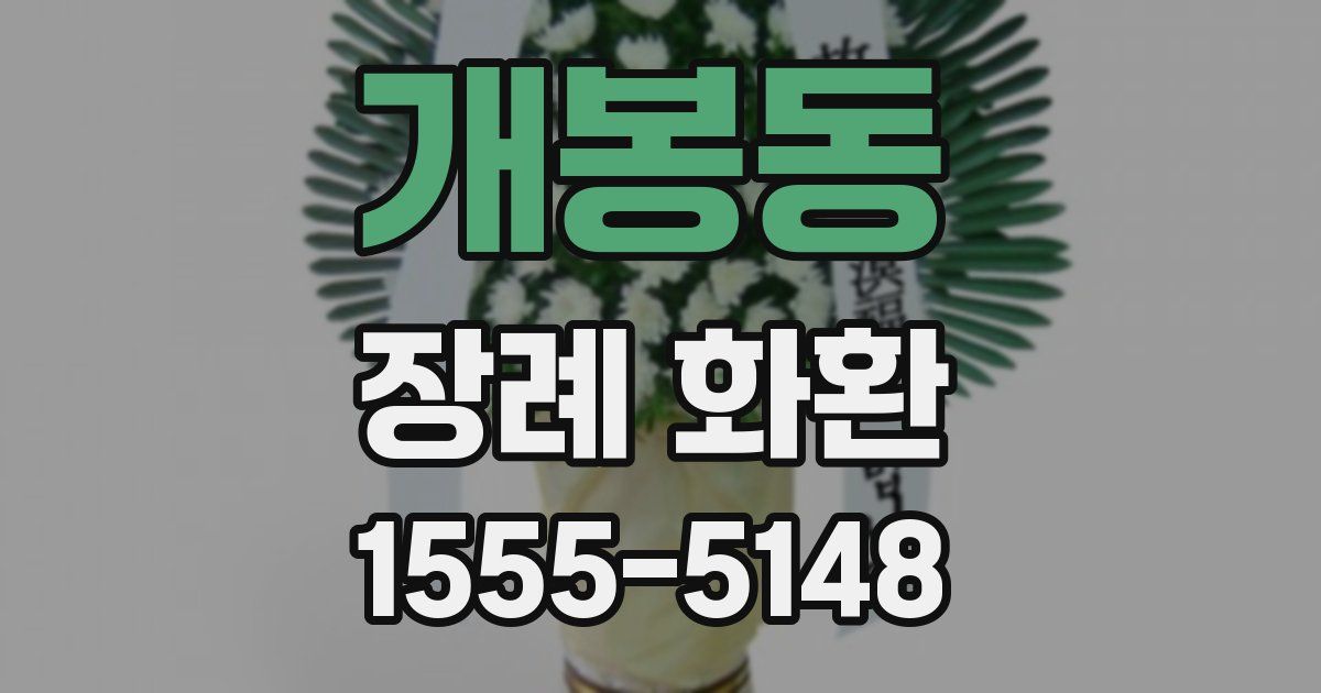 개봉동 장례 화환
