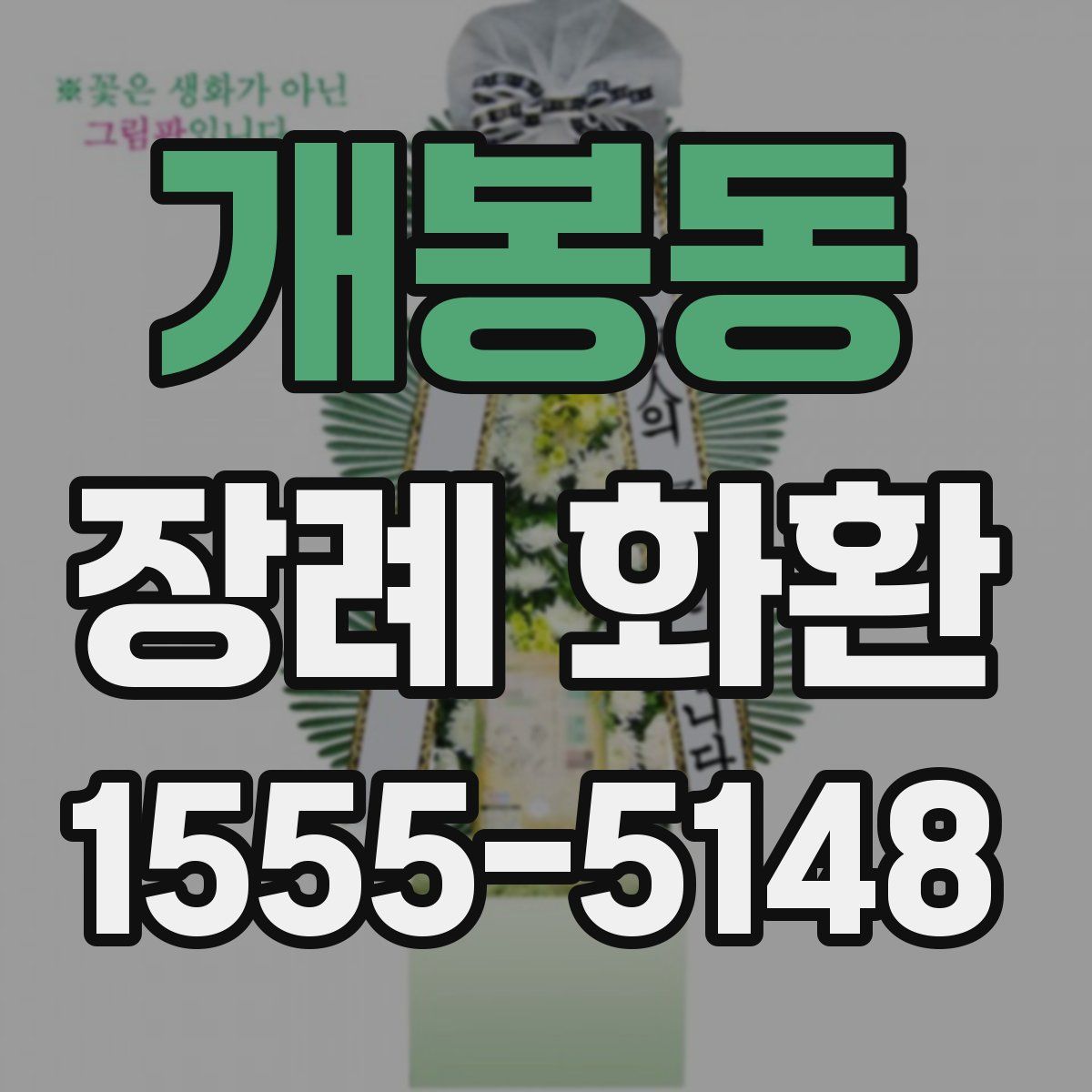 개봉동 장례 화환