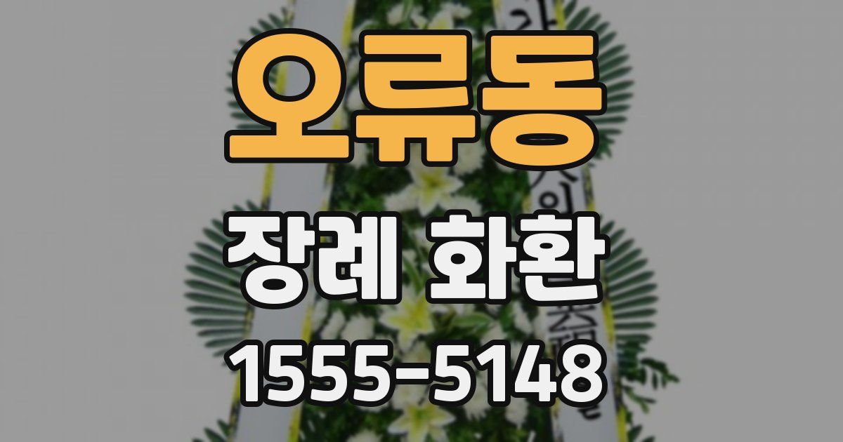 오류동 장례 화환