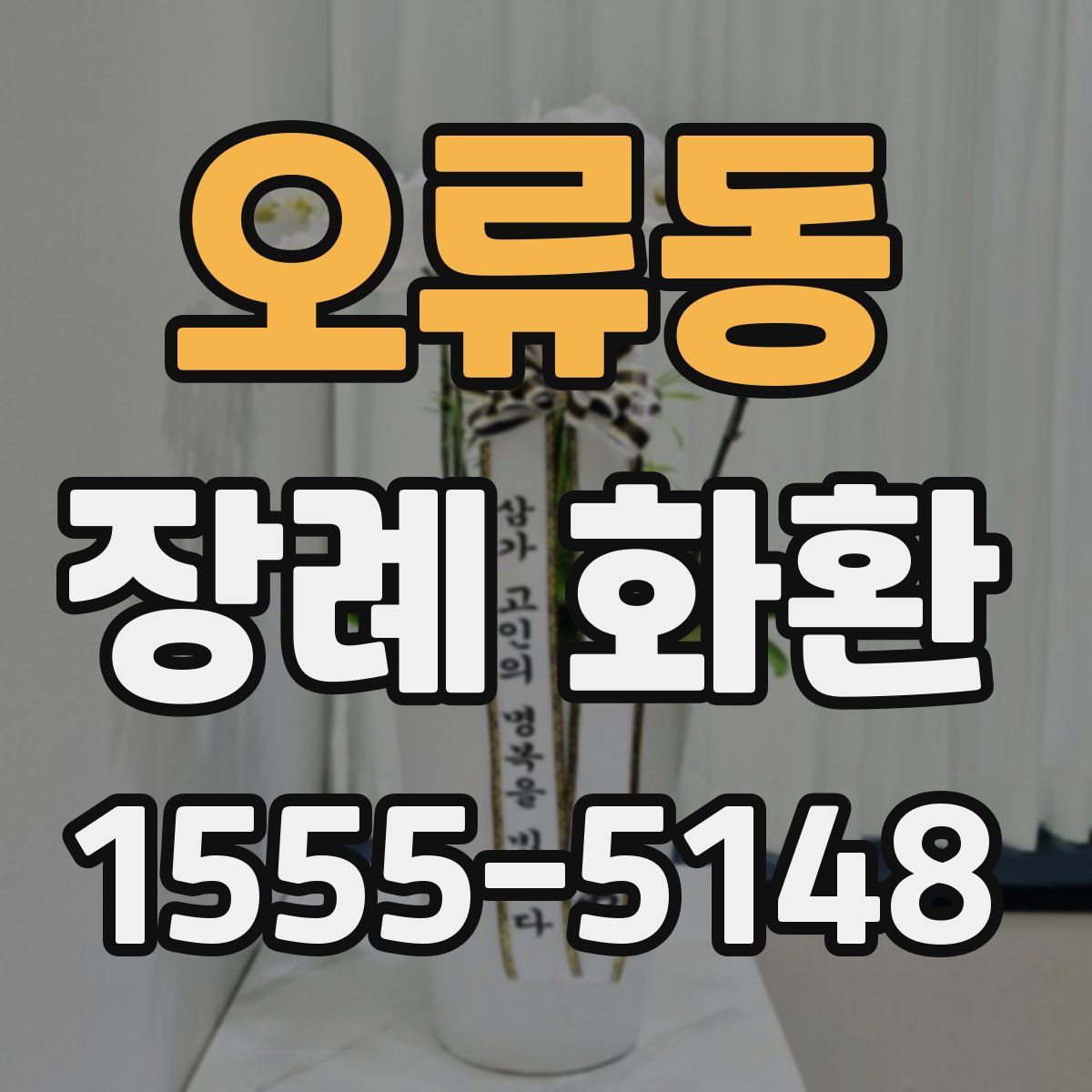 오류동 장례 화환