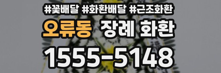 오류동 장례 화환