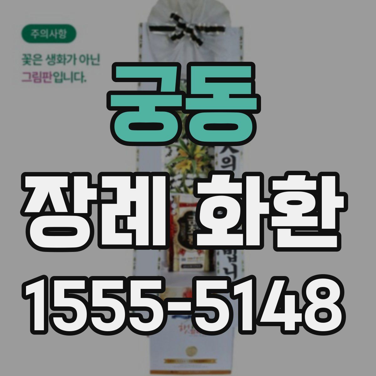 궁동 장례 화환
