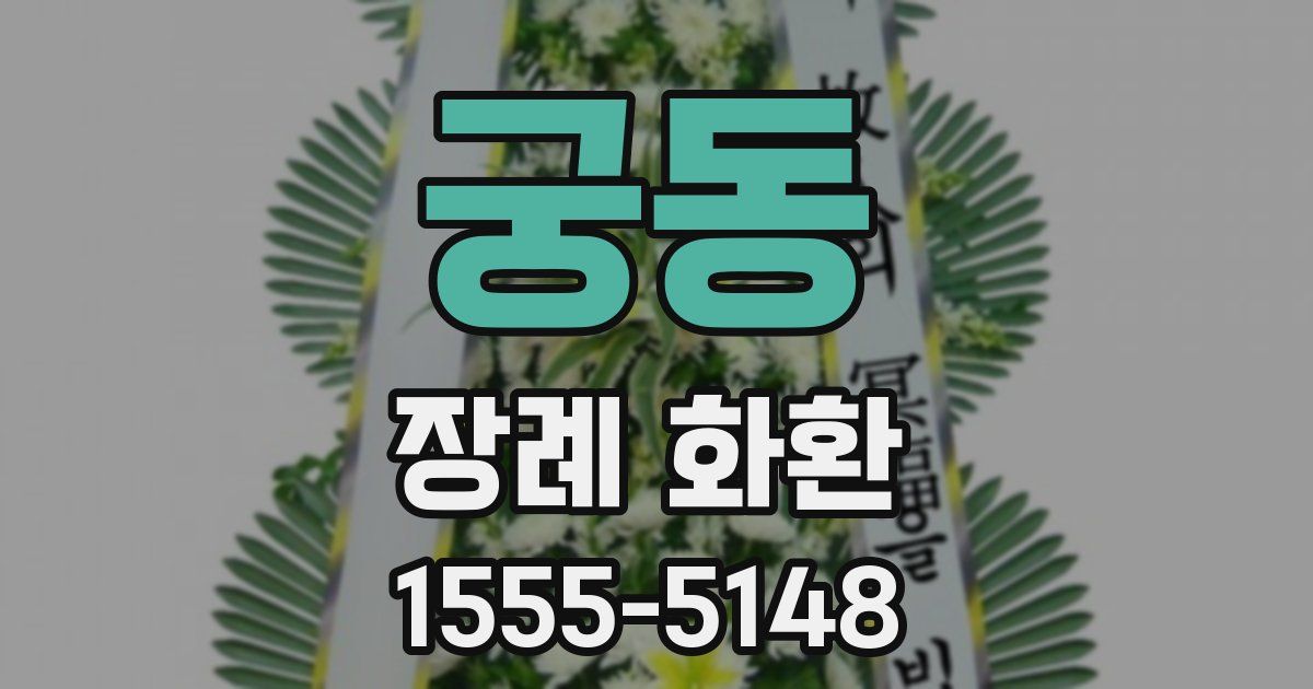 궁동 장례 화환