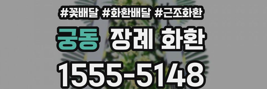 궁동 장례 화환