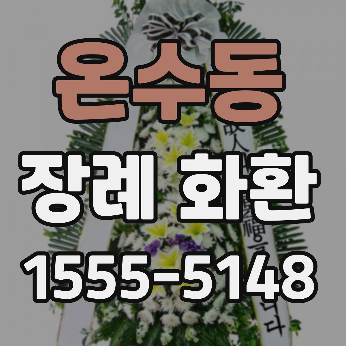 온수동 장례 화환