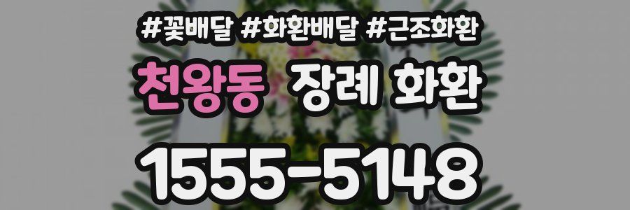 천왕동 장례 화환