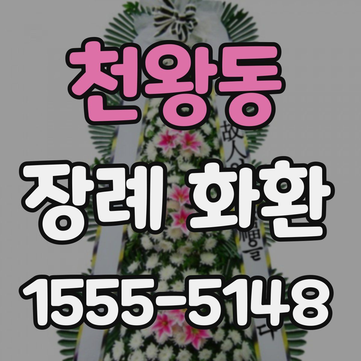 천왕동 장례 화환