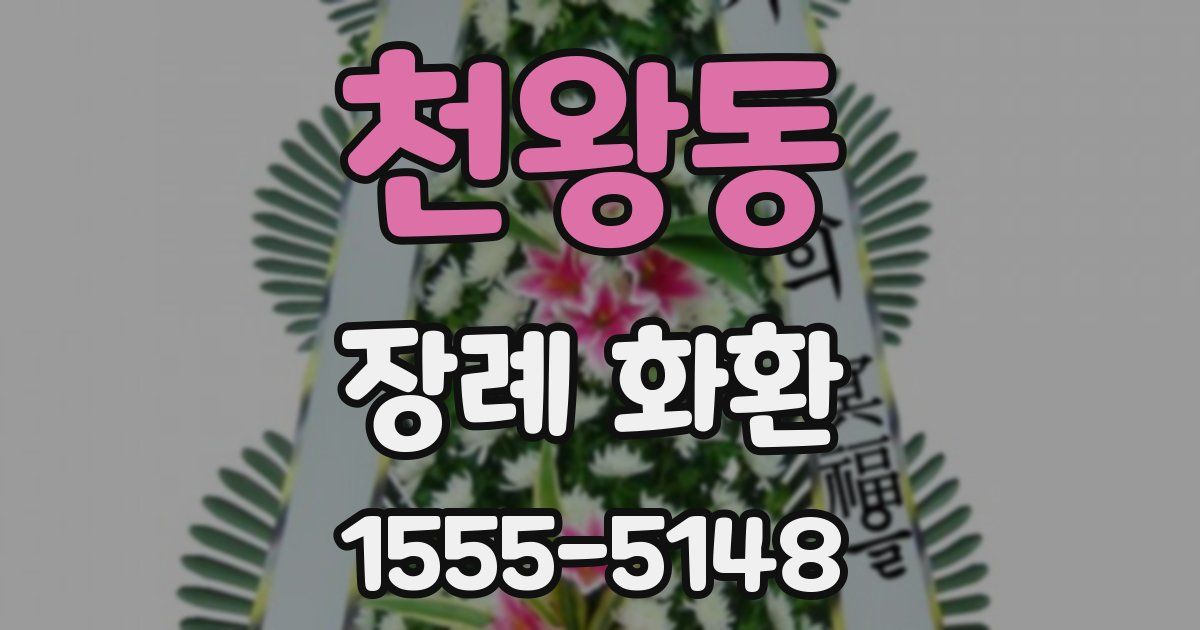 천왕동 장례 화환
