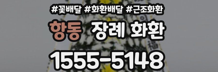 항동 장례 화환