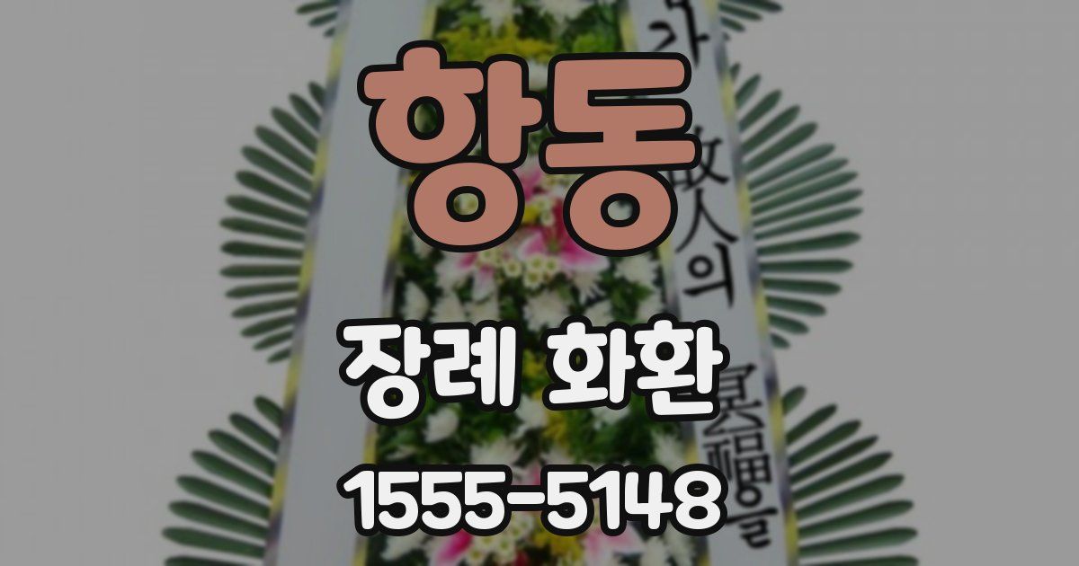 항동 장례 화환