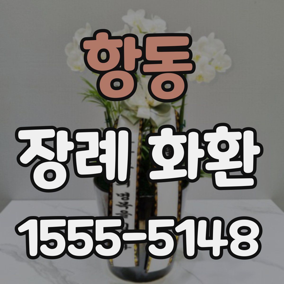 항동 장례 화환