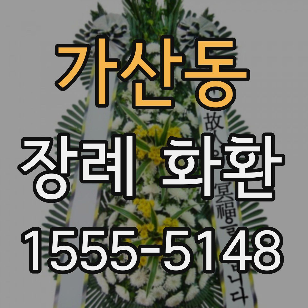 가산동 장례 화환