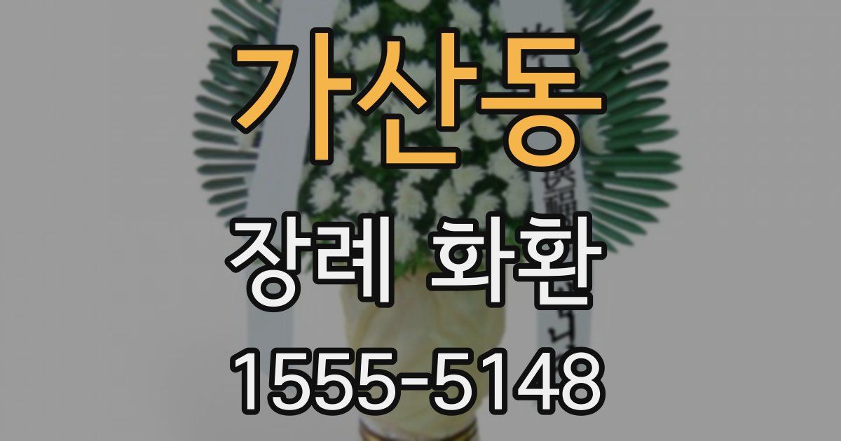가산동 장례 화환