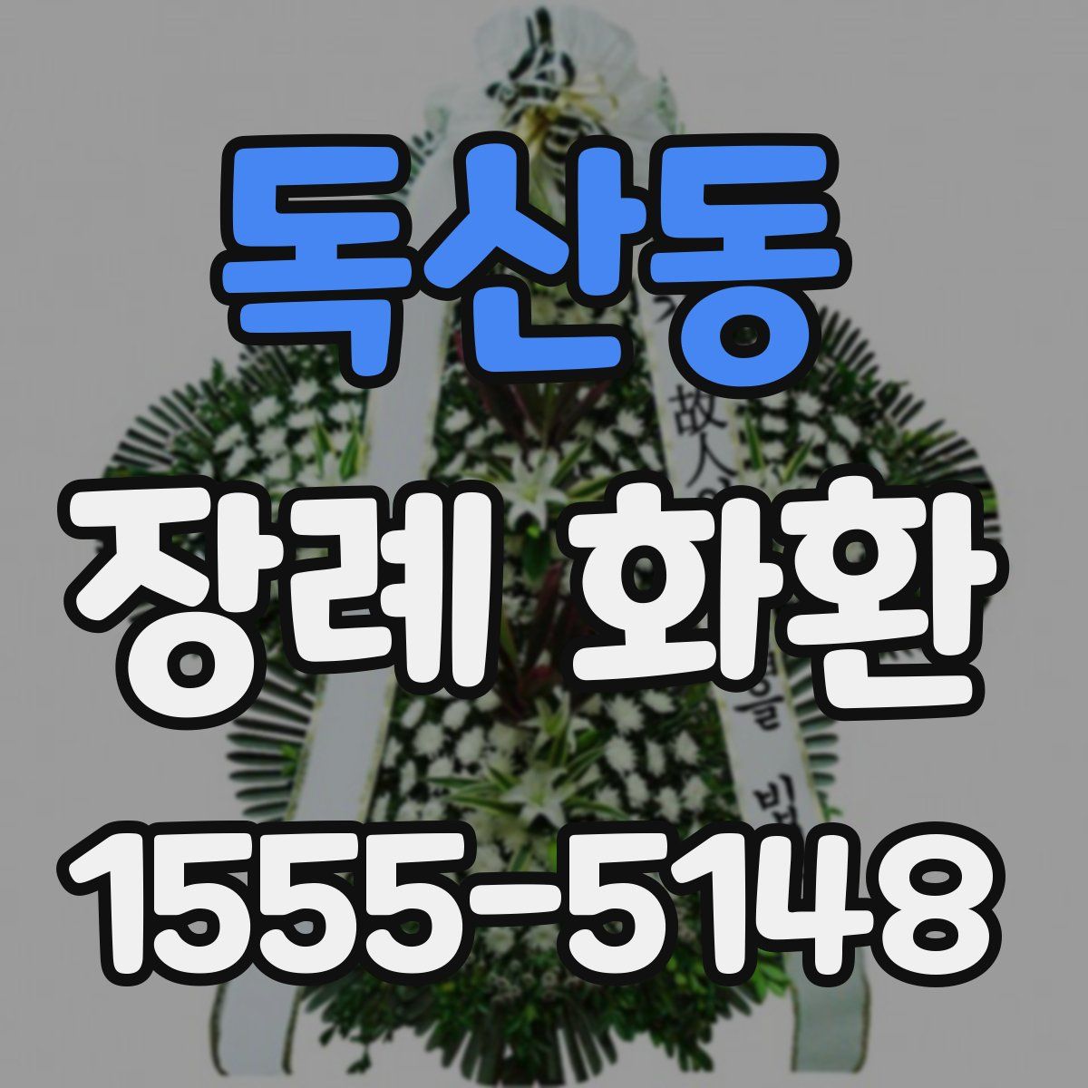 독산동 장례 화환