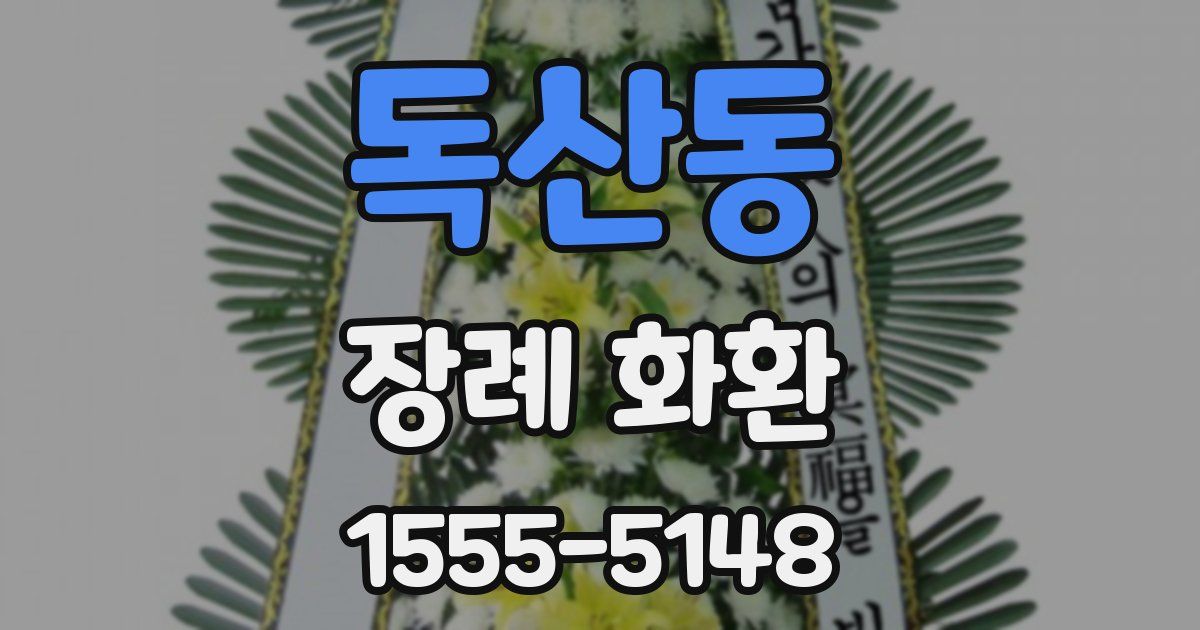 독산동 장례 화환