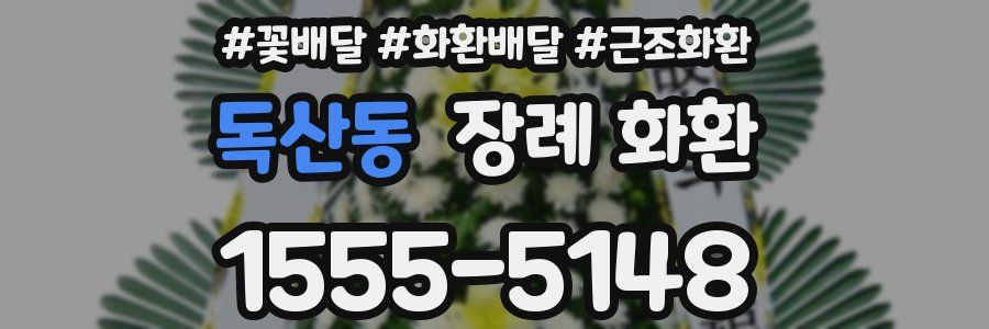 독산동 장례 화환