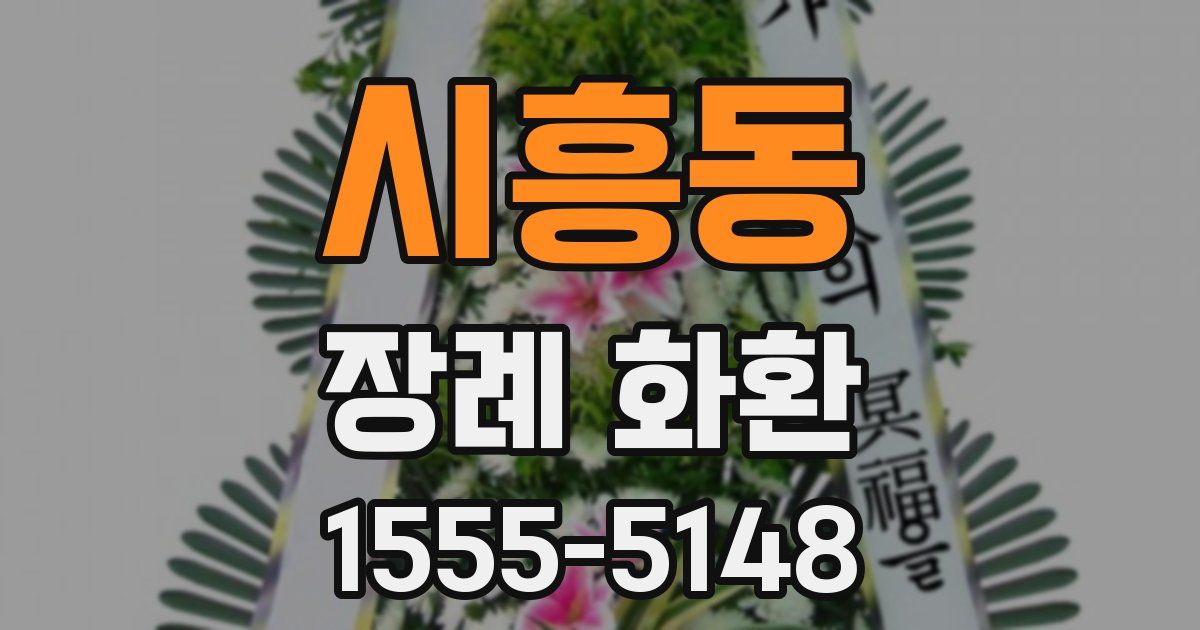 시흥동 장례 화환