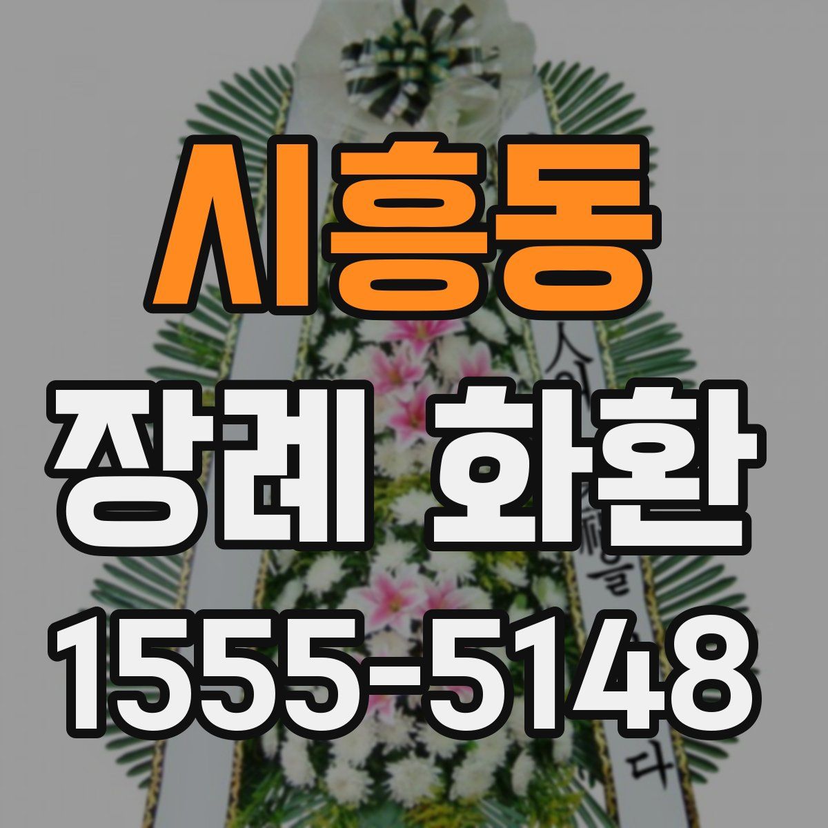 시흥동 장례 화환