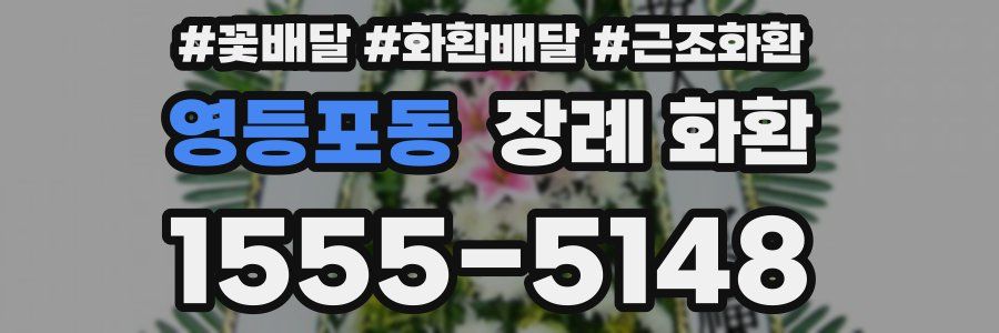 영등포동 장례 화환