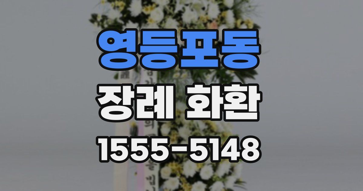 영등포동 장례 화환