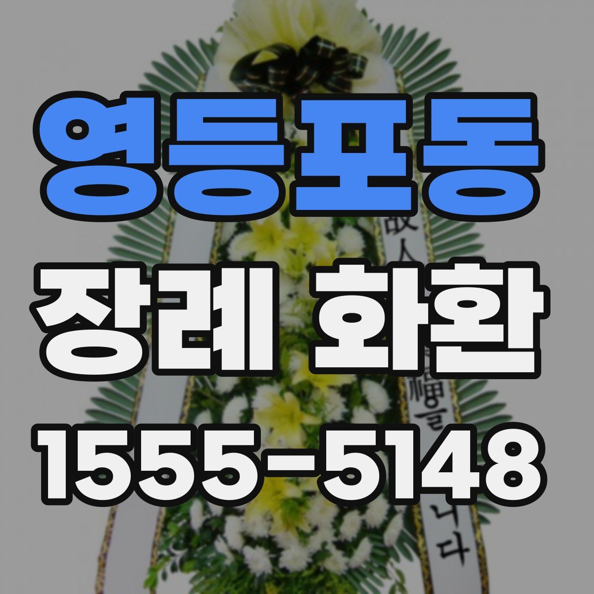영등포동 장례 화환