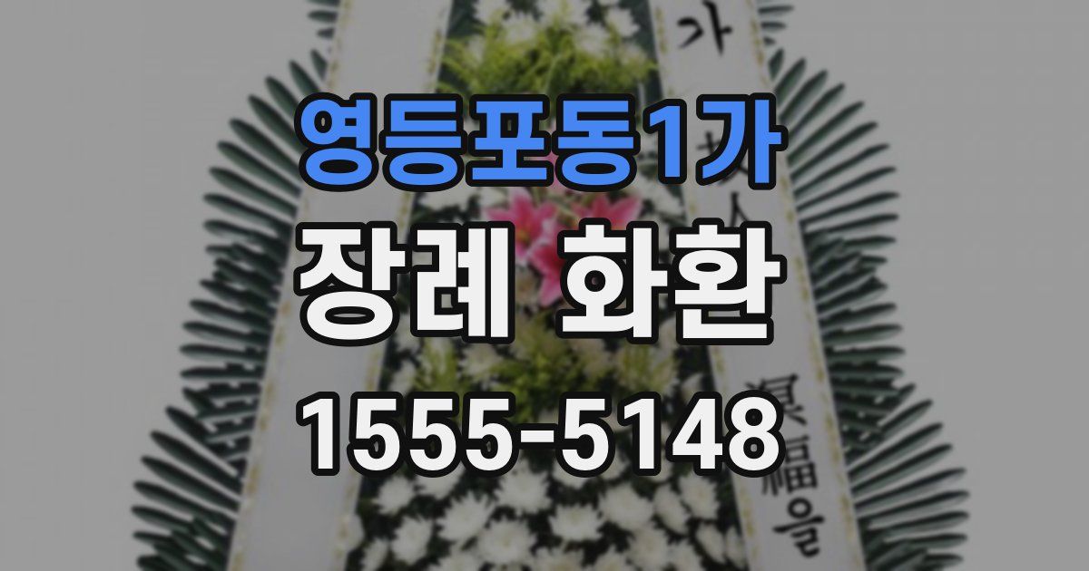영등포동1가 장례 화환