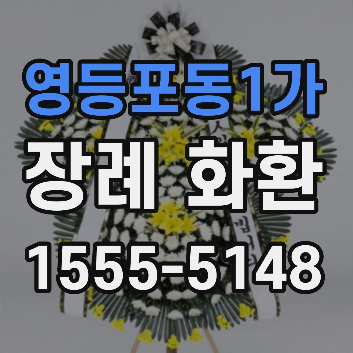영등포동1가 장례 화환