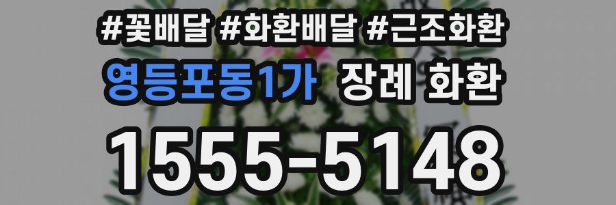 영등포동1가 장례 화환