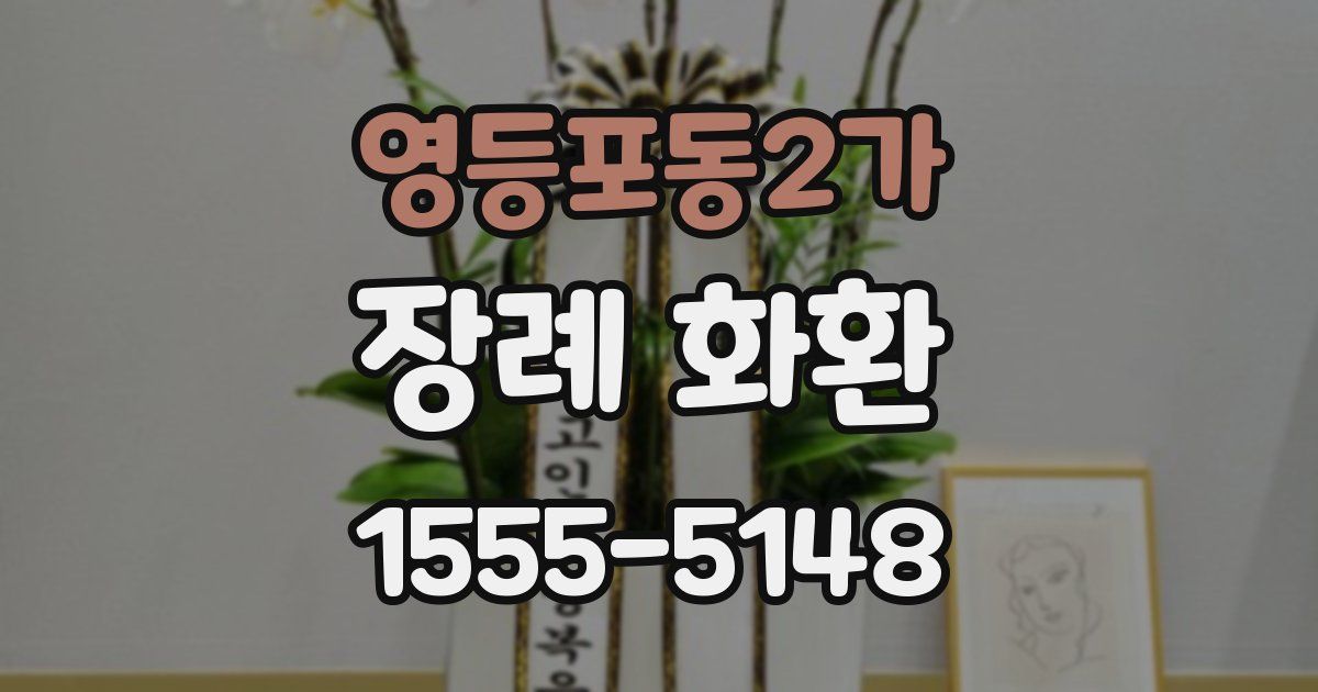 영등포동2가 장례 화환