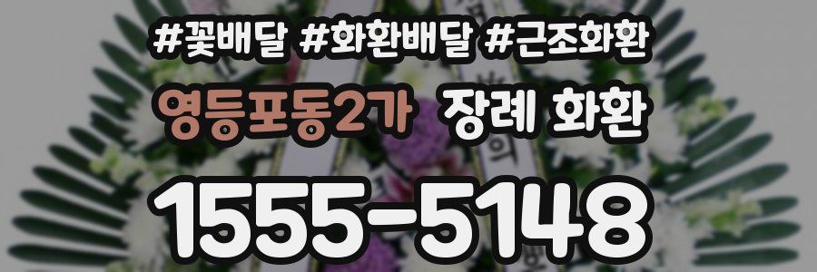 영등포동2가 장례 화환