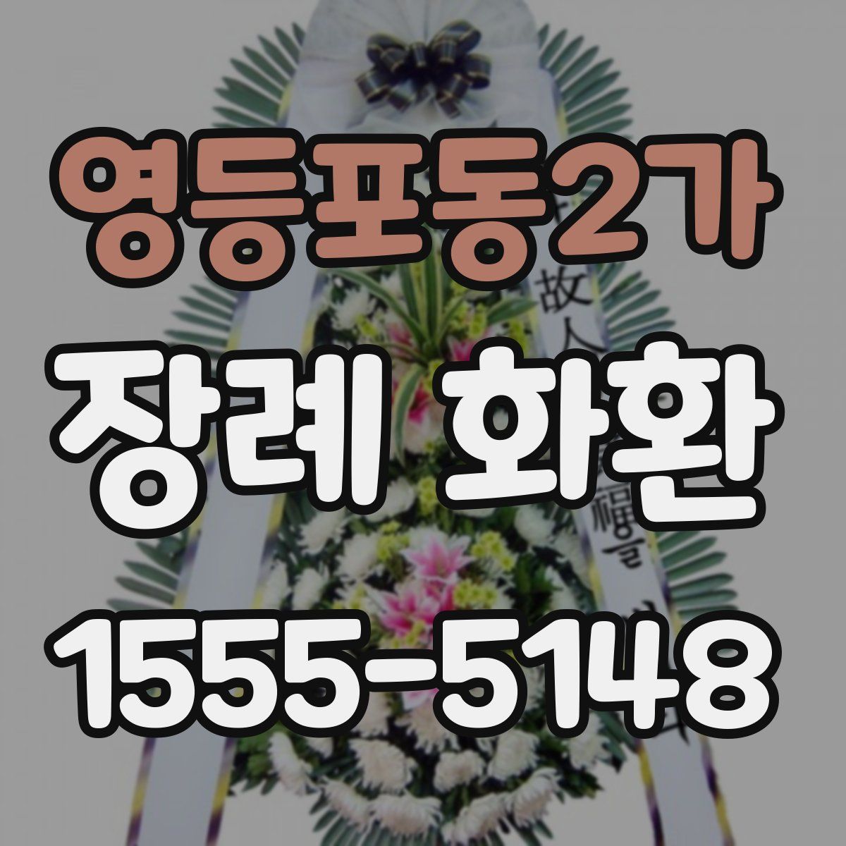 영등포동2가 장례 화환