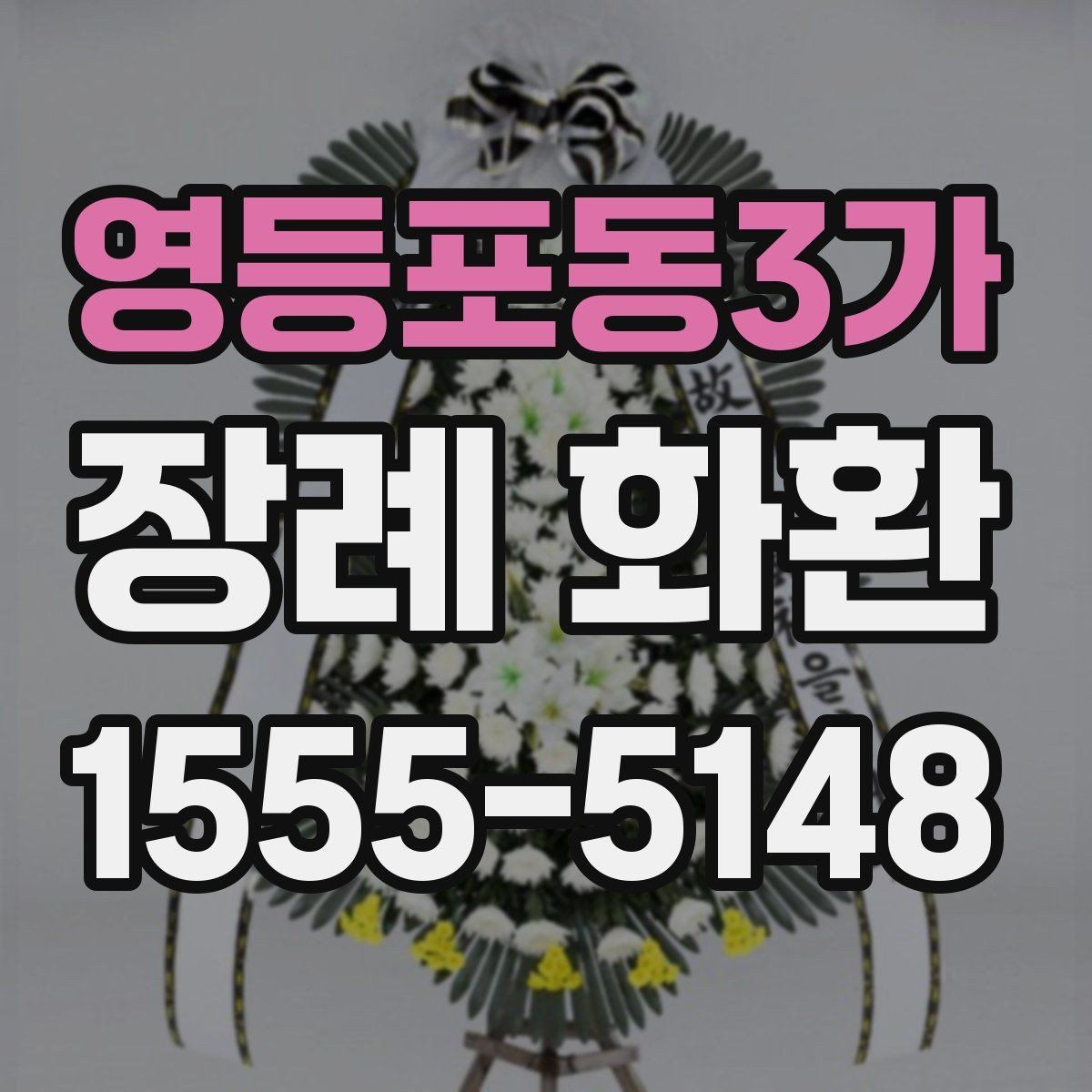 영등포동3가 장례 화환 문구 길이와 표현을 정하는 기준