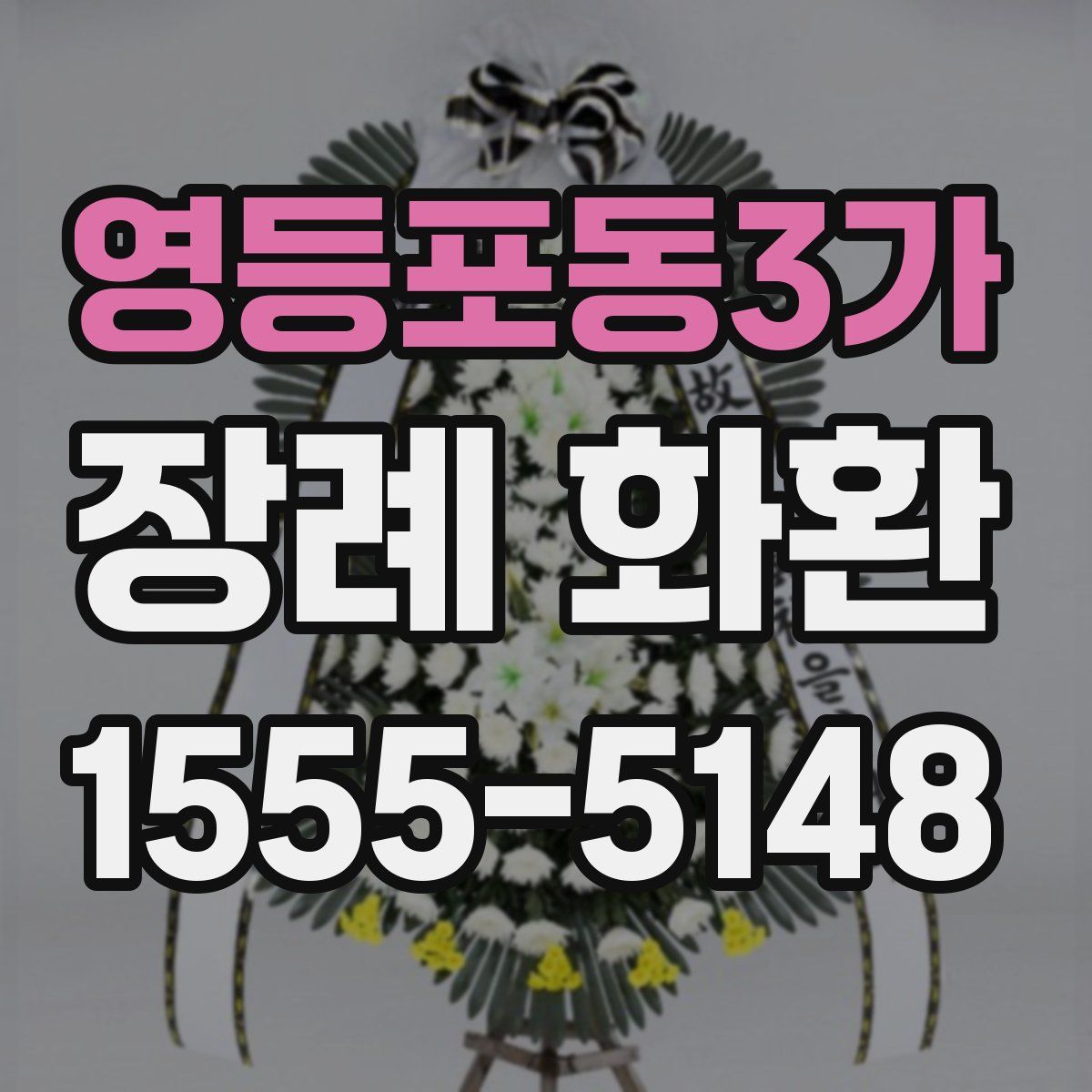 영등포동3가 장례 화환