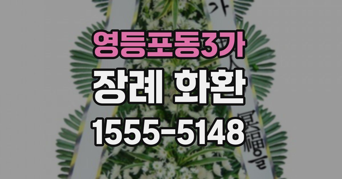 영등포동3가 장례 화환
