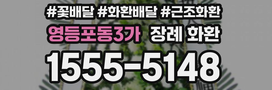 영등포동3가 장례 화환