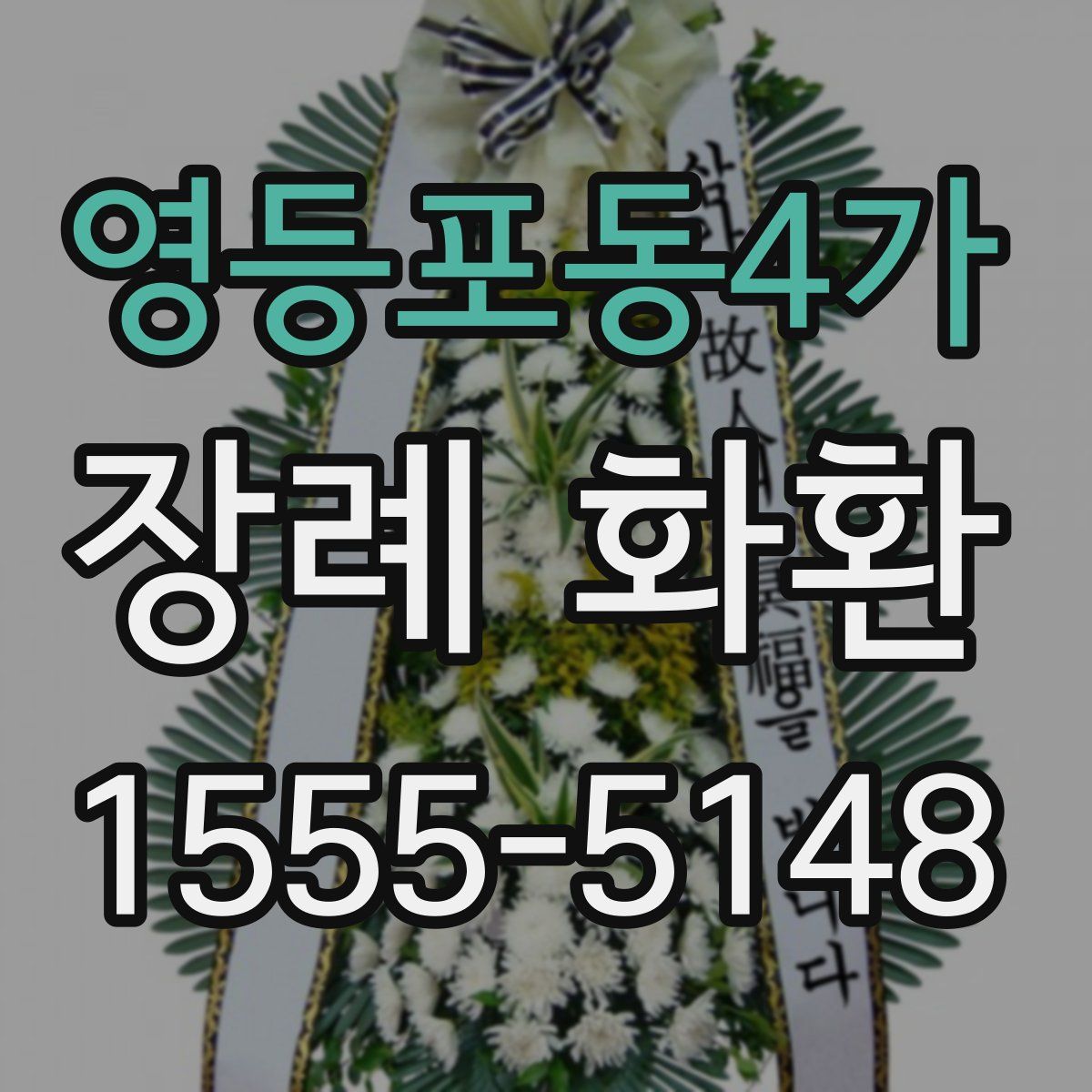 영등포동4가 장례 화환