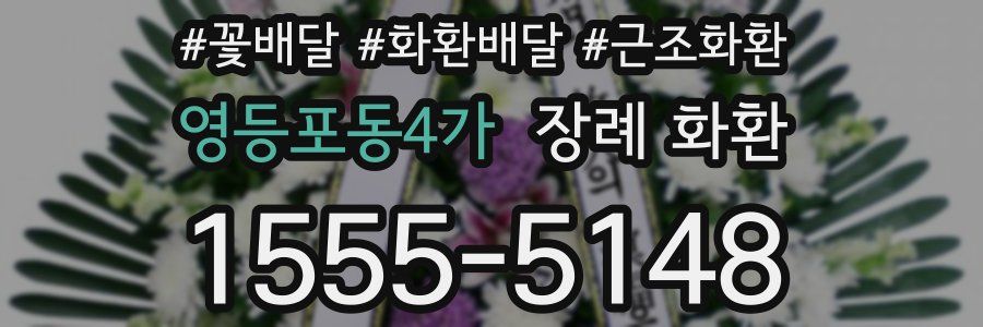 영등포동4가 장례 화환