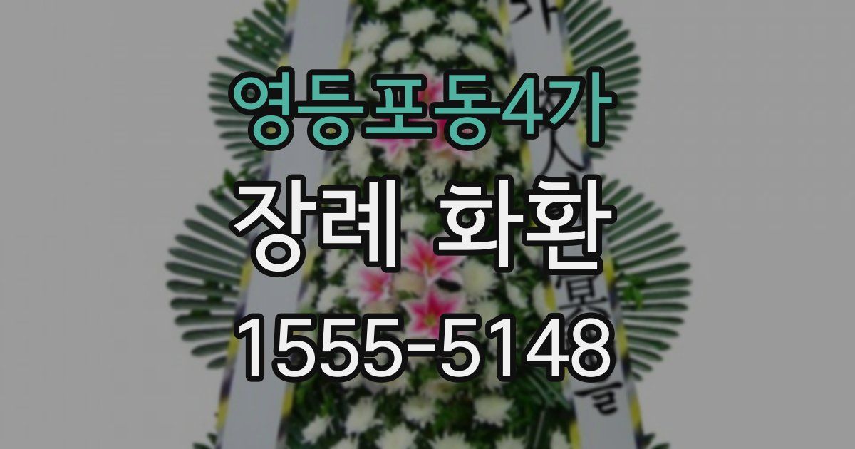영등포동4가 장례 화환