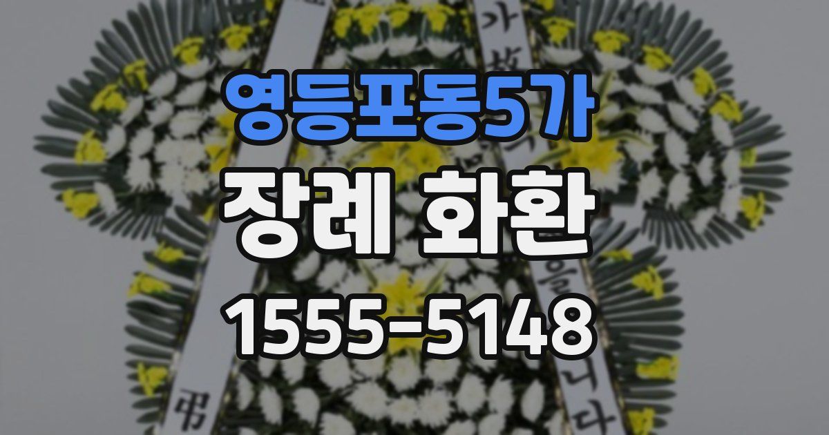 영등포동5가 장례 화환