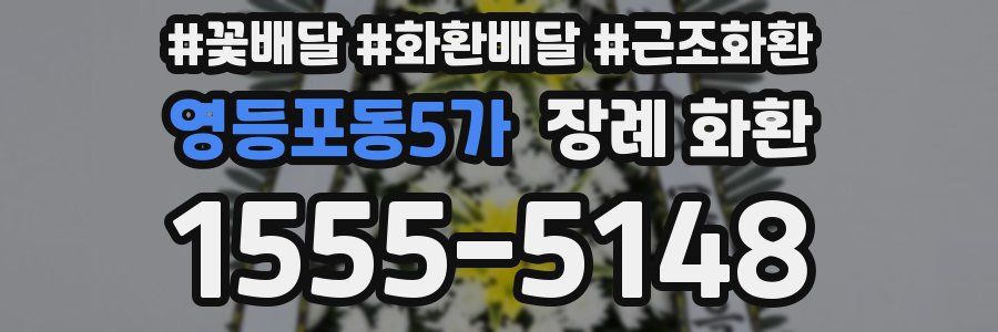 영등포동5가 장례 화환