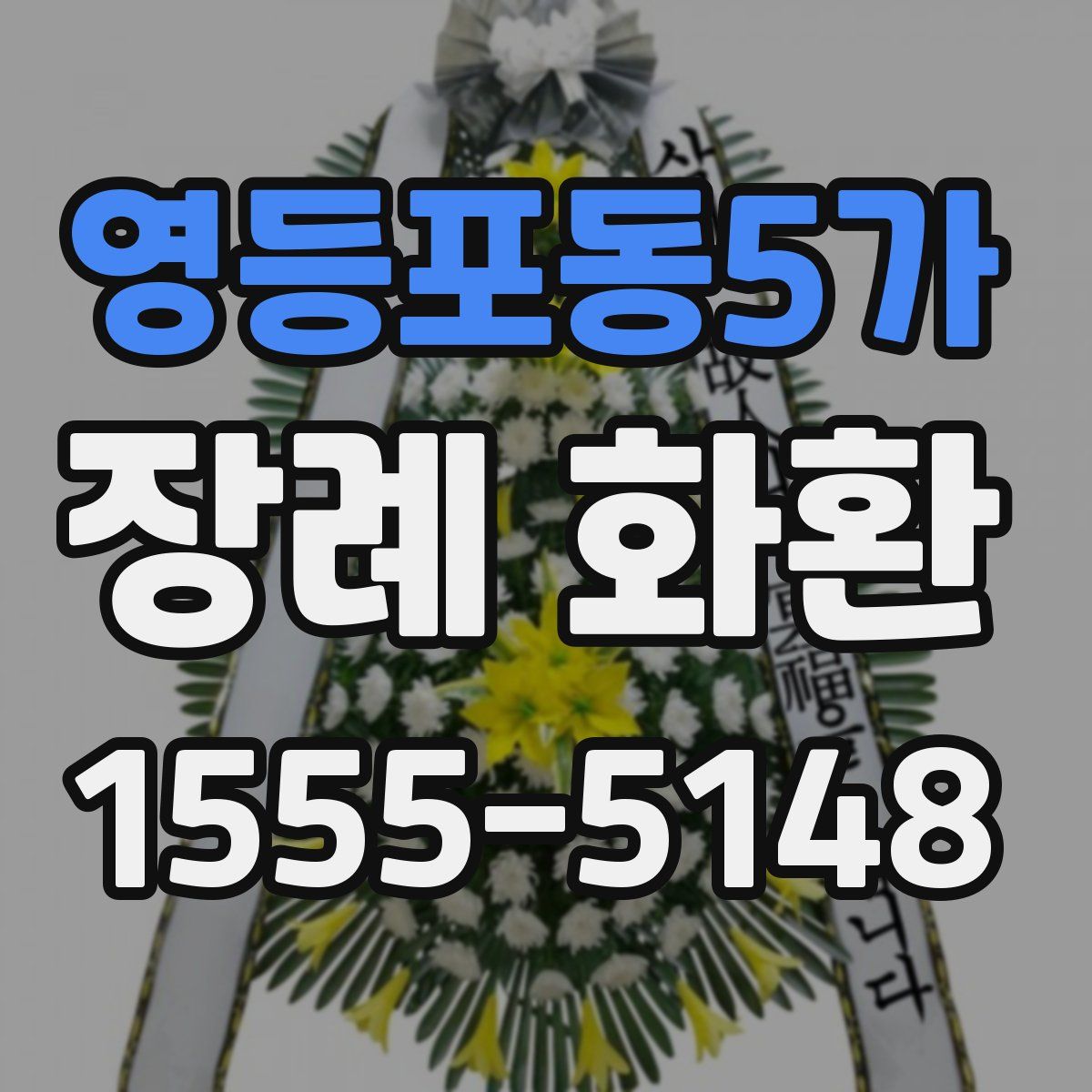영등포동5가 장례 화환