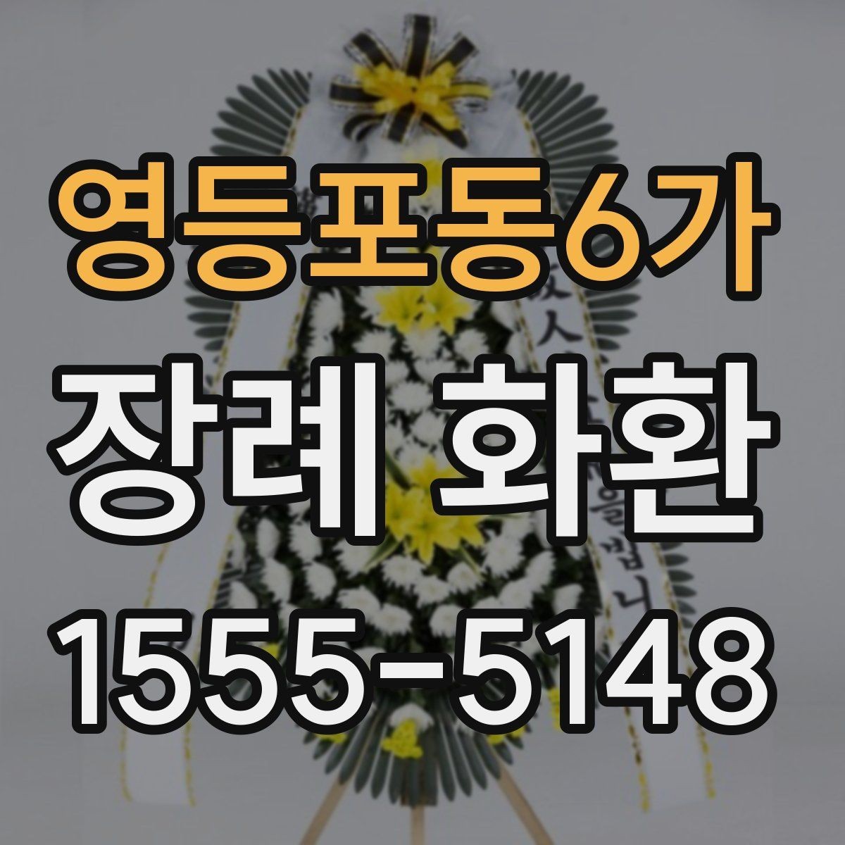 영등포동6가 장례 화환 사용 시 알아두면 좋은 기본 예절