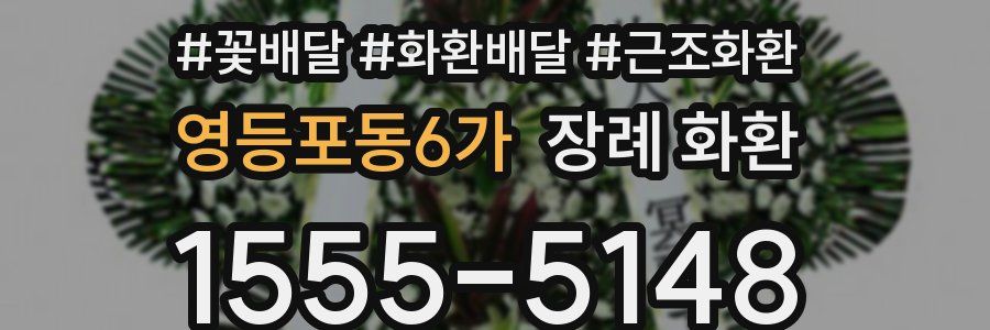 영등포동6가 장례 화환