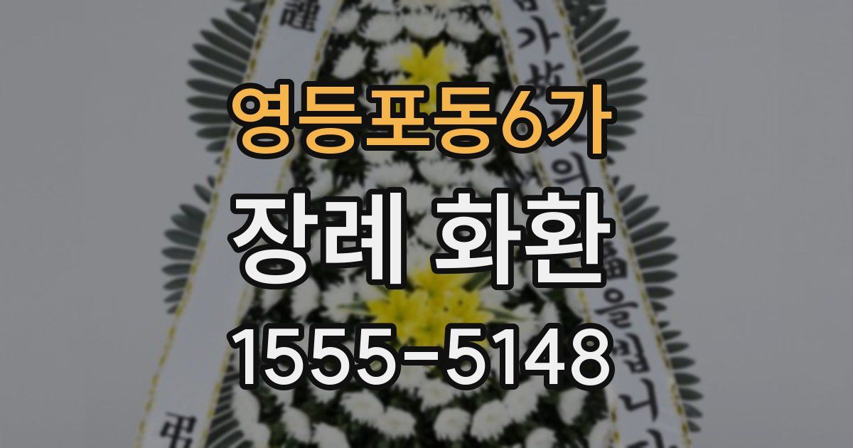영등포동6가 장례 화환