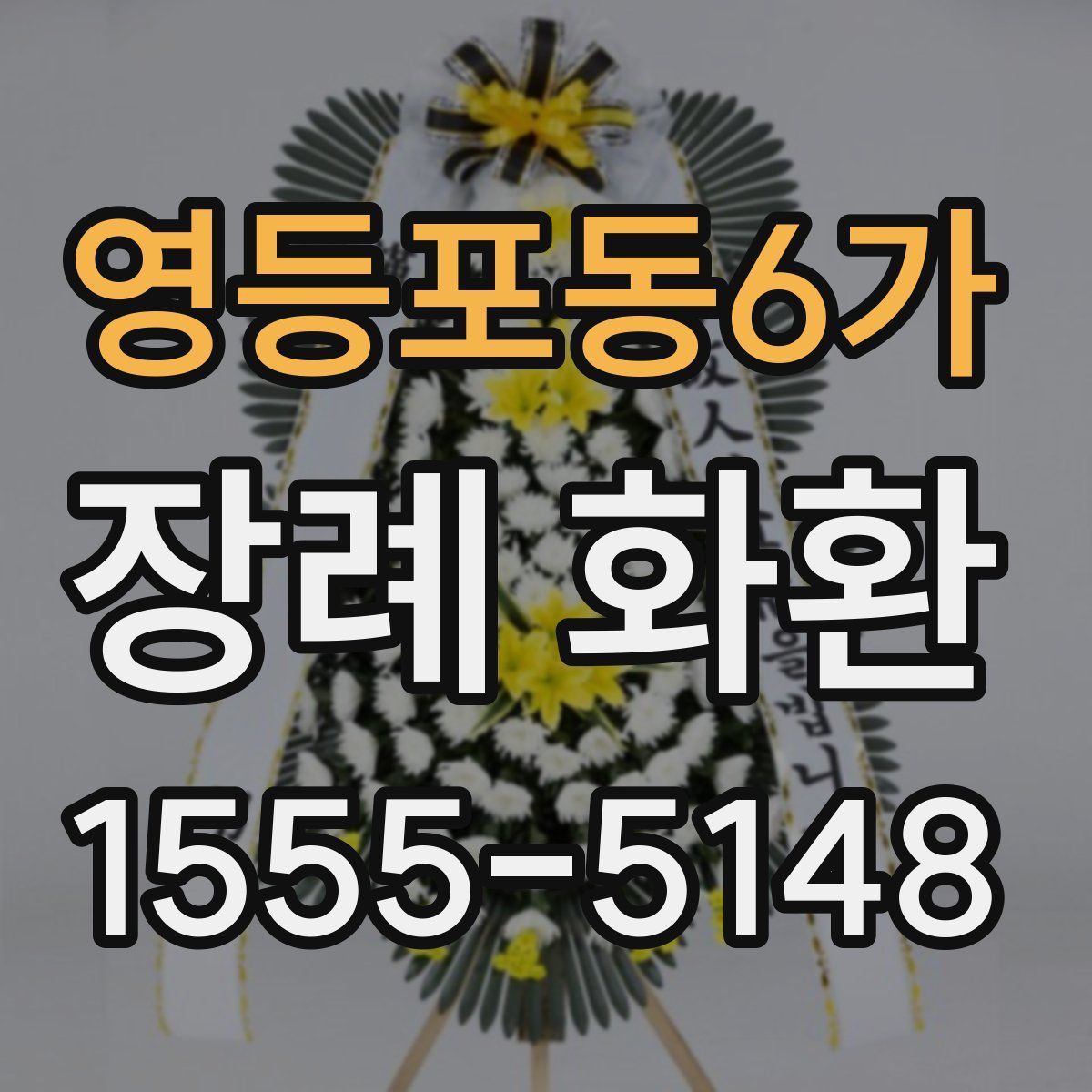 영등포동6가 장례 화환