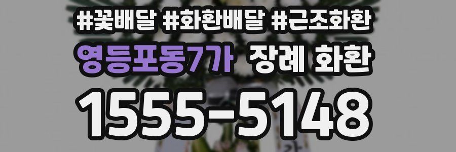 영등포동7가 장례 화환