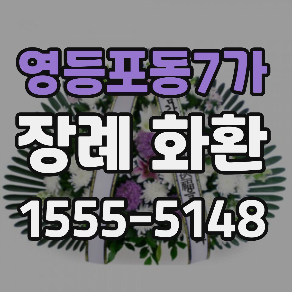 영등포동7가 장례 화환