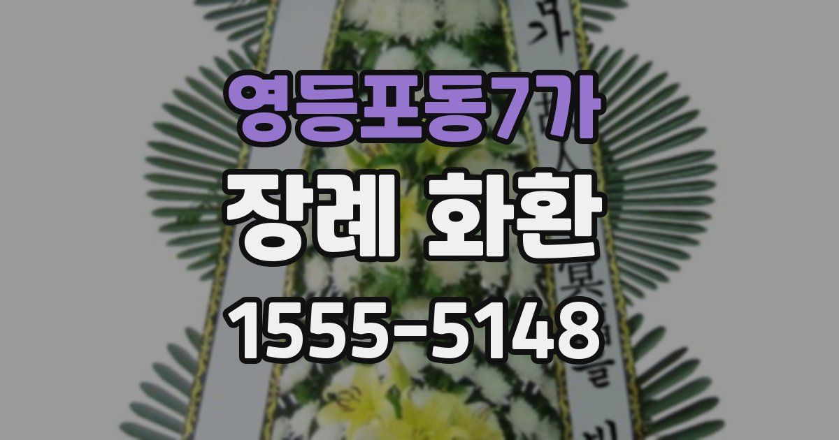 영등포동7가 장례 화환