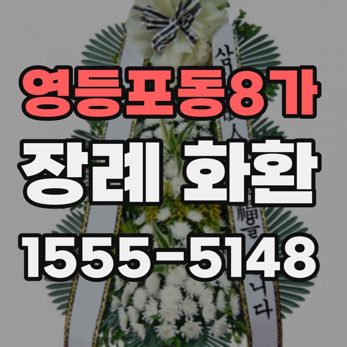 영등포동8가 장례 화환
