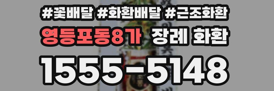 영등포동8가 장례 화환